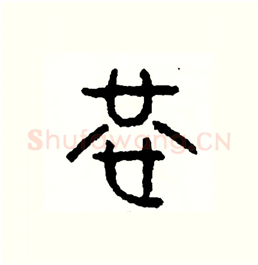 恭硬笔篆书写法,摘自周稚云硬笔书法字帖