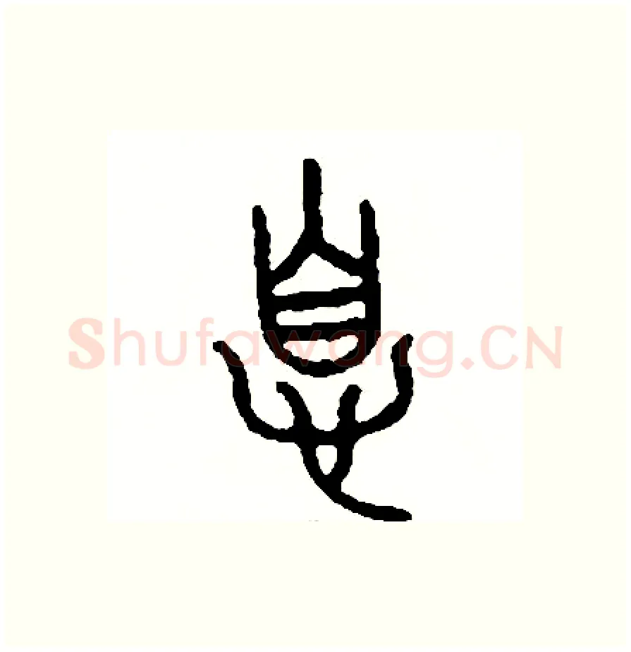 息硬笔篆书写法,摘自周稚云硬笔书法字帖