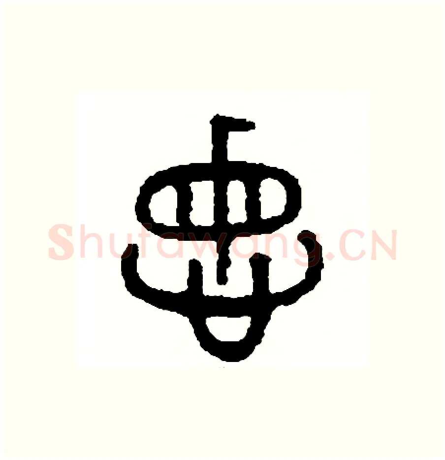 悔硬笔篆书写法,摘自周稚云硬笔书法字帖