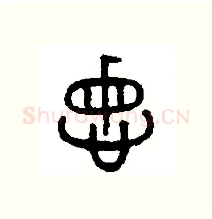 悔硬笔篆书写法,摘自周稚云硬笔书法字帖