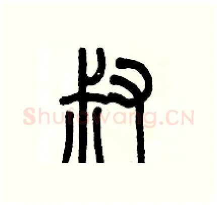 叔硬笔篆书写法,摘自历培坚硬笔书法字帖