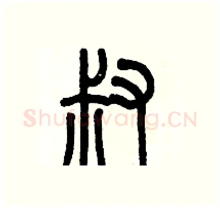 叔硬笔篆书写法,摘自历培坚硬笔书法字帖