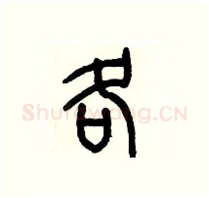 各硬笔篆书写法,摘自历培坚硬笔书法字帖