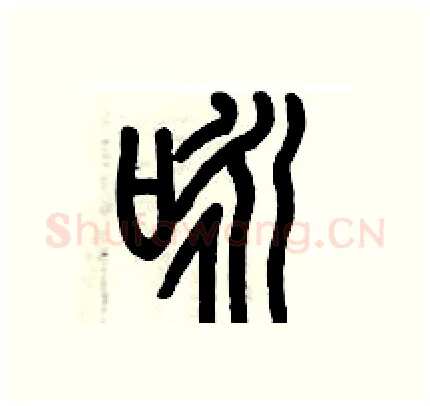 咏硬笔篆书写法,摘自历培坚硬笔书法字帖
