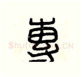專硬笔篆书写法,摘自曾庆福硬笔书法字帖