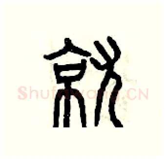 就硬笔篆书写法,摘自曾庆福硬笔书法字帖