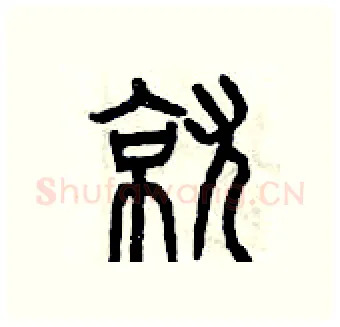 就硬笔篆书写法,摘自曾庆福硬笔书法字帖