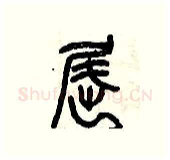 屈硬笔篆书写法,摘自曾庆福硬笔书法字帖