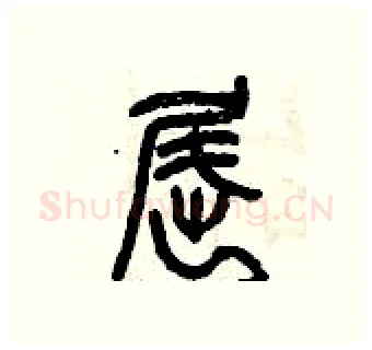 屈硬笔篆书写法,摘自曾庆福硬笔书法字帖