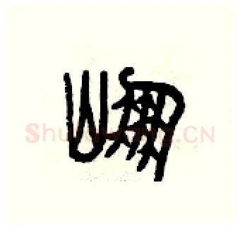 崩硬笔篆书写法,摘自曾庆福硬笔书法字帖