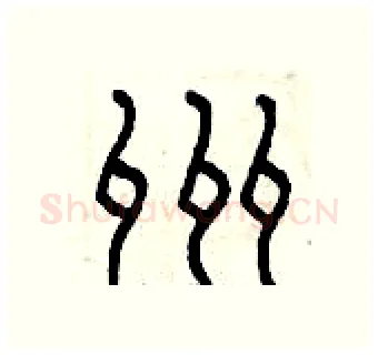 州硬笔篆书写法,摘自曾庆福硬笔书法字帖