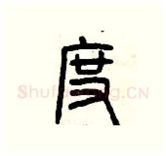 度硬笔篆书写法,摘自曾庆福硬笔书法字帖