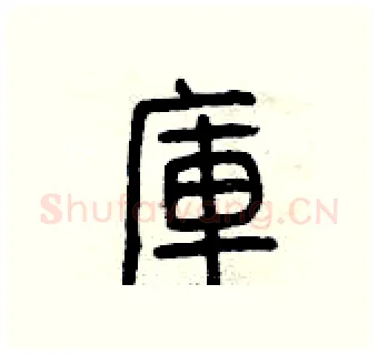 庫硬笔篆书写法,摘自曾庆福硬笔书法字帖