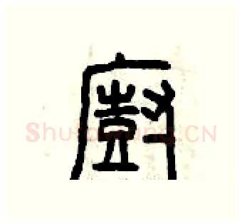 廚硬笔篆书写法,摘自曾庆福硬笔书法字帖