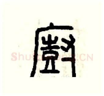 廚硬笔篆书写法,摘自曾庆福硬笔书法字帖