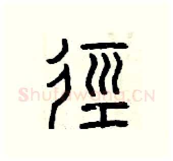 徑硬笔篆书写法,摘自曾庆福硬笔书法字帖