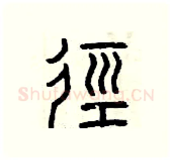 徑硬笔篆书写法,摘自曾庆福硬笔书法字帖