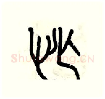 忙硬笔篆书写法,摘自曾庆福硬笔书法字帖
