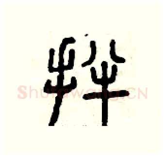 拌硬笔篆书写法,摘自曾庆福硬笔书法字帖