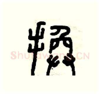 換硬笔篆书写法,摘自曾庆福硬笔书法字帖