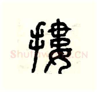 摟硬笔篆书写法,摘自曾庆福硬笔书法字帖