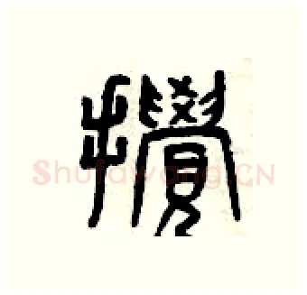 攪硬笔篆书写法,摘自曾庆福硬笔书法字帖