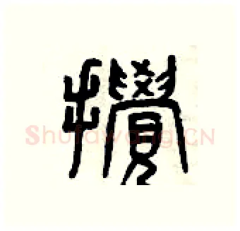 攪硬笔篆书写法,摘自曾庆福硬笔书法字帖