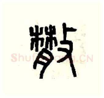 散硬笔篆书写法,摘自曾庆福硬笔书法字帖