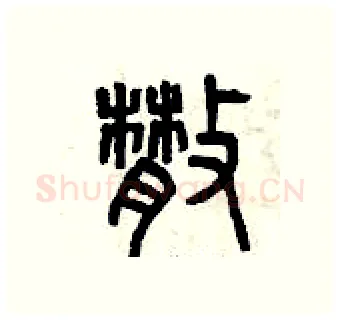 散硬笔篆书写法,摘自曾庆福硬笔书法字帖