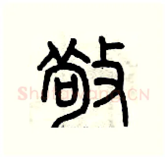 敬硬笔篆书写法,摘自曾庆福硬笔书法字帖