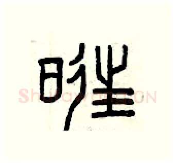 旺硬笔篆书写法,摘自曾庆福硬笔书法字帖