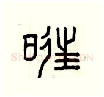 旺硬笔篆书写法,摘自曾庆福硬笔书法字帖