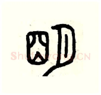 明硬笔篆书写法,摘自曾庆福硬笔书法字帖