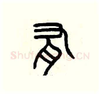 有硬笔篆书写法,摘自曾庆福硬笔书法字帖
