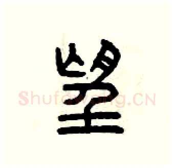 望硬笔篆书写法,摘自曾庆福硬笔书法字帖
