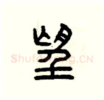 望硬笔篆书写法,摘自曾庆福硬笔书法字帖