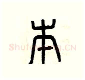 本硬笔篆书写法,摘自曾庆福硬笔书法字帖