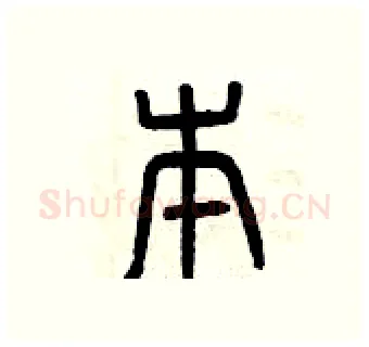 本硬笔篆书写法,摘自曾庆福硬笔书法字帖