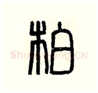 柏硬笔篆书写法,摘自曾庆福硬笔书法字帖