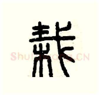 栽硬笔篆书写法,摘自曾庆福硬笔书法字帖