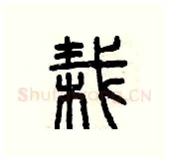 栽硬笔篆书写法,摘自曾庆福硬笔书法字帖