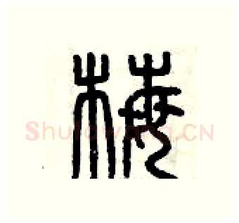 梅硬笔篆书写法,摘自曾庆福硬笔书法字帖
