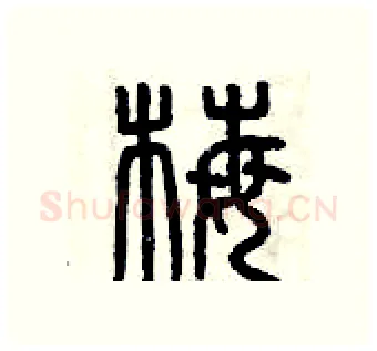 梅硬笔篆书写法,摘自曾庆福硬笔书法字帖