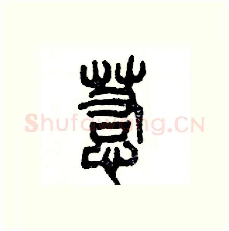 惹硬笔篆书写法,摘自张恒成硬笔书法字帖