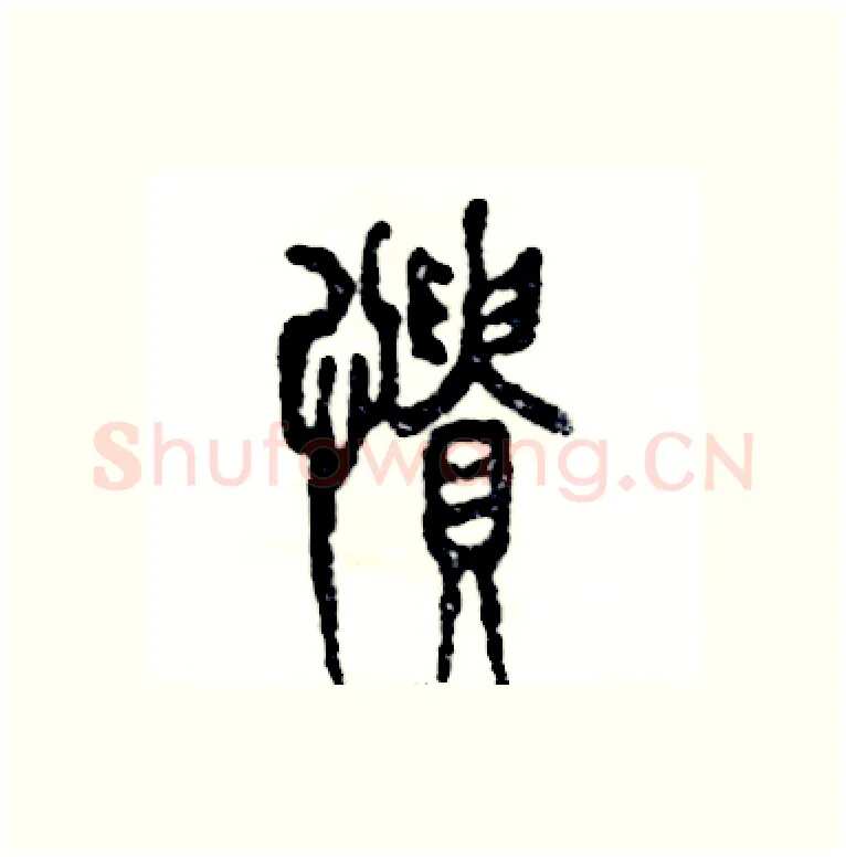 愦硬笔篆书写法,摘自张恒成硬笔书法字帖