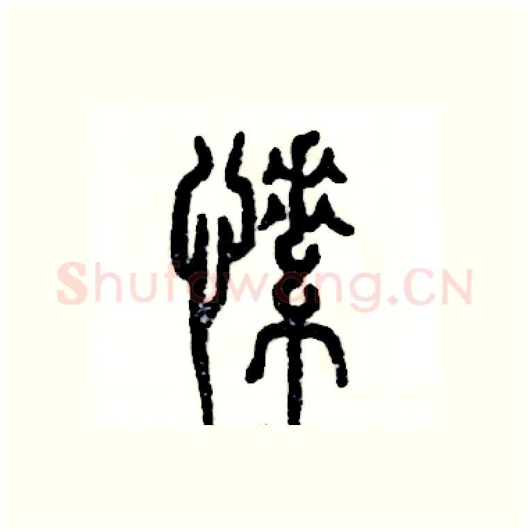 愫硬笔篆书写法,摘自张恒成硬笔书法字帖