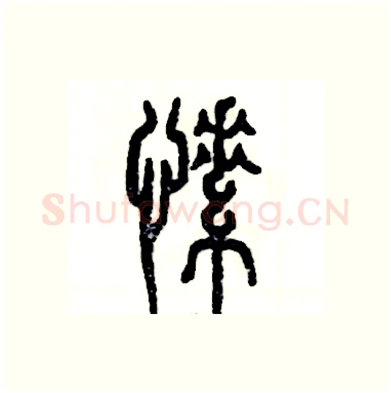 愫硬笔篆书写法,摘自张恒成硬笔书法字帖