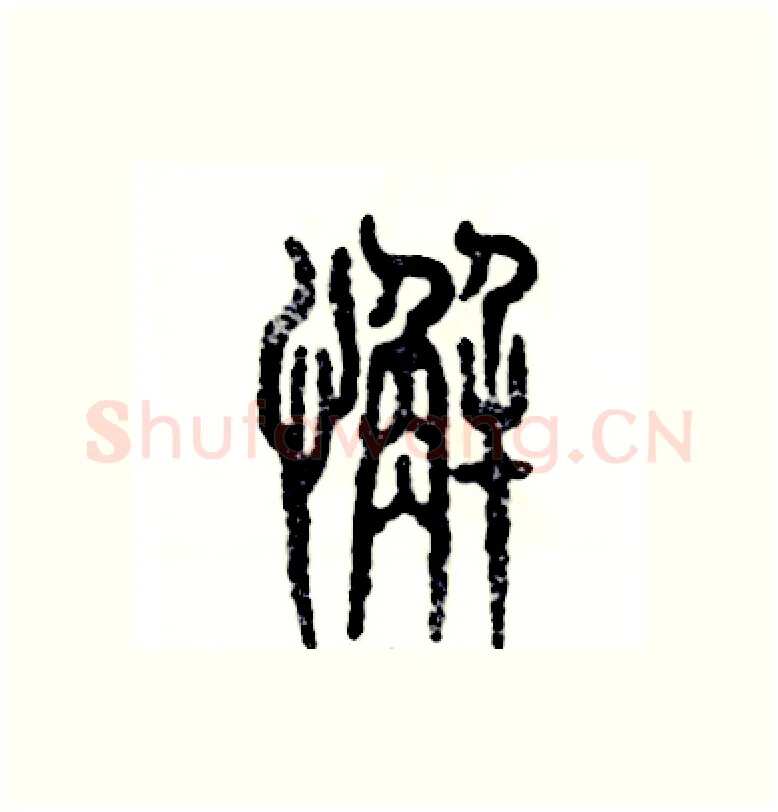 懈硬笔篆书写法,摘自张恒成硬笔书法字帖