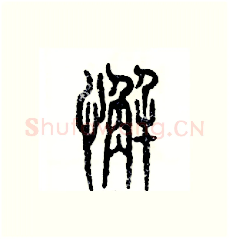 懈硬笔篆书写法,摘自张恒成硬笔书法字帖