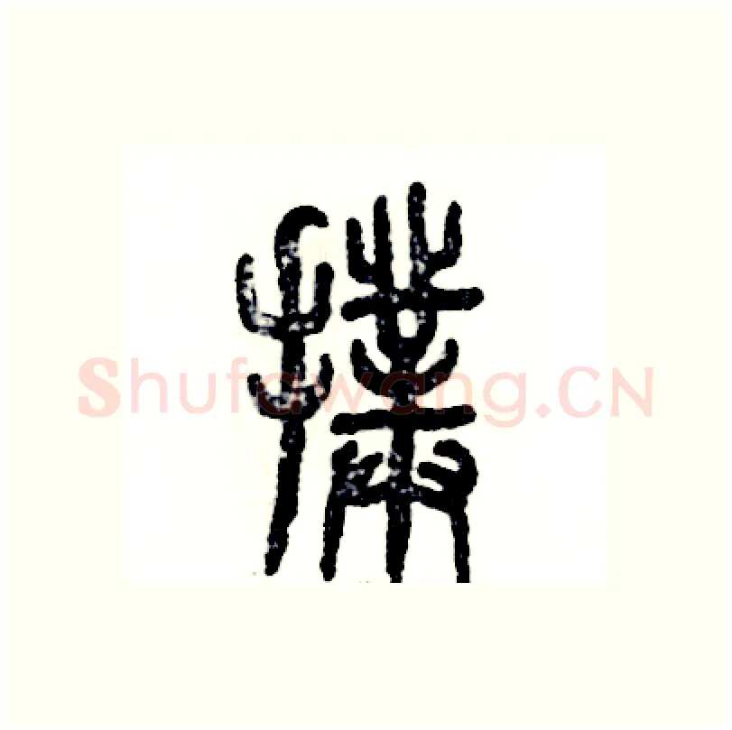 扑硬笔篆书写法,摘自张恒成硬笔书法字帖